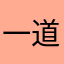 一道不灭的微笑