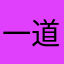 一道人治