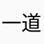 一道变两道
