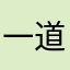 一道闪电哈哈