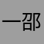 一邵吃不完