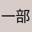 一部ゴミを販売