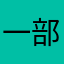 一部分shawn