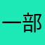 一部悪質な出品者がいる