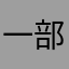 一部戏……