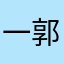 一郭螺蛳粉