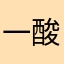 一酸化炭素.⋆𝜗𝜚