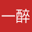 一醉解万愁