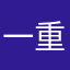 一重の女