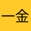 一金月亮一