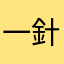一針黃