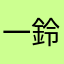 一鈴木