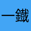 一鐡