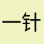 一针见穴