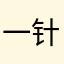 一针见xue