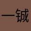 一铖小宝贝
