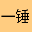 一锤子砸死你