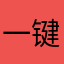一键超人
