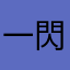 一閃一閃亮金金