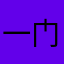 一门应用