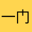 一门清