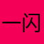 一闪一