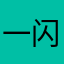 一闪忠实用户