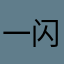 一闪而过LC