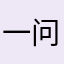 一问一q币