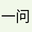 一问之