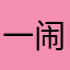 一闹钟了