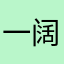 一阔丸子