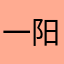 一阳指通