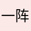 一阵风雷惊世界