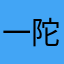 一陀绒