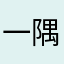 一隅@