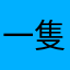 一隻喵喵喵一隻