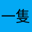 一隻小可愛呀！