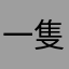 一隻幸運的貓