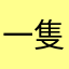 一隻憨憨