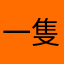 一隻烤鴨