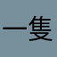 一隻萝卜吖