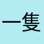 一隻裝睡的豬