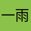 一雨成鸦