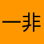 一非リーベで一日