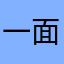一面破镜子
