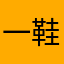 一鞋托死你