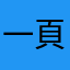 一頁八十個廣告想錢想瘋了