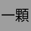 一顆❤️