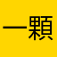 一顆吉利丁